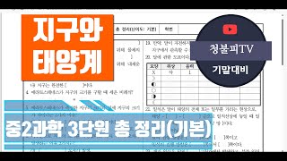 청불피TV중2과학 3단원 지구와 태양계 요약 정리난이도는 기본학습지 내용 일부 수정 있음 [upl. by Clotilda426]