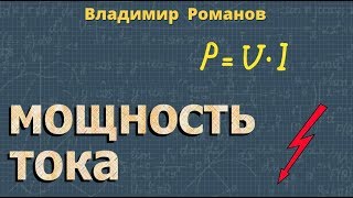 МОЩНОСТЬ ТОКА электрического 8 класс физика Перышкин [upl. by Neicul496]