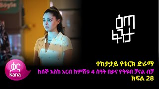 እጣ ፈንታ ክፍል 28  Eta Fenta epsiode 28 [upl. by Theurich]