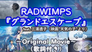 映画『天気の子』主題歌 『グランドエスケープ』RADWIMPS feat 三浦透子 歌詞付き 〜Original movie〜 [upl. by Redmund191]