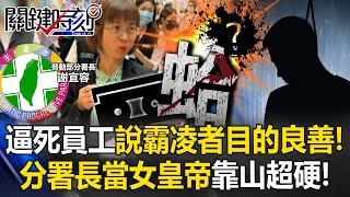 勞動部逼死員工還說霸凌者「目的良善」！ 錄音檔曝光！分署長當女皇帝靠山超硬！【關鍵時刻】202411194 劉寶傑 張禹宣 姚惠珍 王瑞德 黃世聰 [upl. by Enitsugua]