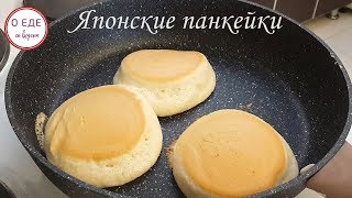 Японские панкейки Невероятно нежные и воздушные [upl. by Stacy]