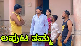 ಲಪುಟ್ ತಮ್ಮ  Mallu Jamkhandi Comedy  Uttarkarnataka [upl. by Berkeley500]