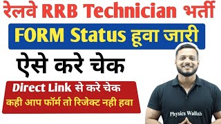 Railway RRB Technician From Status 2024 l Railway Tech Form accepted or rejected 2024 ll [upl. by Gombach865]