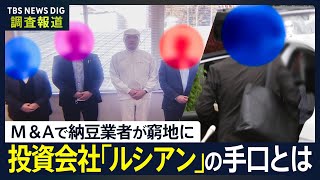 「倒産してしまう」茨城の老舗納豆業者が餌食に 中小企業M＆Aの裏で…姿消した悪質業者を直撃【調査報道】｜TBS NEWS DIG [upl. by Ahsok846]