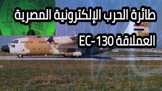 طائرة الحرب الإلكترونية المصرية العملاقة EC130 [upl. by Ettesyl]