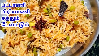 பட்டாணி பிரியாணி செய்வது எப்படி  Pacha pattani biriyani seivathu eppadi  Pattani Recipes in Tamil [upl. by Certie116]