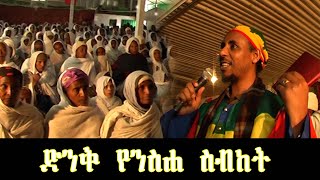 11062016 ድንቅ የንስሐ ስብከት [upl. by Leidag334]