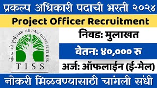 प्रकल्प अधिकारी पद भरती २०२४।Project Officer।TISS Recruitment 2024।Degree Job।Pune [upl. by Manup]