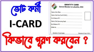 ভোট কর্মী কেমন ভাবে আই কার্ড পূরণ করবেন  How to fill up the Identity card of polling officer [upl. by Ybbor]