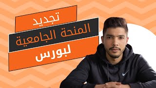 طريقة و ملف تجديد المنحة الجامعية للطلبة القدامى لبورس 2025 [upl. by Zaccaria232]