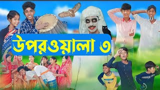 উপরওয়ালা৩ l Uporwala3 l New Bangla Natok । Sofik Sraboni amp Rohan । Palli Gram TV Latest Video [upl. by Susi846]