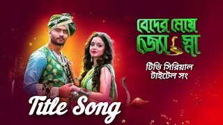 বেদের মেয়ে জ্যোৎস্না  Beder Meye Jyotsna Full Title Song  Sun Bangla Tvserialtitlesongtitlesong [upl. by Dviad]