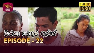 Weeraya Gedara Awith  වීරයා ගෙදර ඇවිත්  Episode  22  20190406  Rupavahini TeleDrama [upl. by Trella]