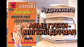 Аудиокнига Алые губки  мягкий дурман Женский детектив [upl. by Asillim]