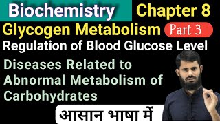 Glycogen Metabolism  Regulation of Blood Glucose  Diseases related to Abnormal Metabolism of Carbs [upl. by Hally755]