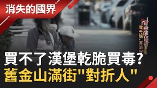 SUB｜一輛推車就是全部家當 舊金山滿街quot對折人quot 三藩市陷落寞 quot零元購quot害治安 藥物濫用動搖國本│記者 陳佳雯 吳承斌│【消失的國界】20240220│三立新聞台 [upl. by Quiteris761]