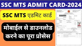 how to download ssc mts admit card 2024  ssc mts ka admit card download kaise kare sscmts [upl. by Fayola]