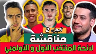 تألق المحترفين المغاربة مع الأندية وتراجعهم مع المنتخبات؟ المنتخب الأولمبي تحت المجهر montakhab fans [upl. by Adlaremse]