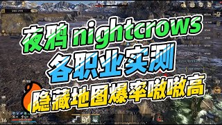 夜鸦 nightcrows 职业选择，单号收益实测，隐藏地图爆率高 虚幻5 网络游戏 游戏搬砖 [upl. by Alvin]