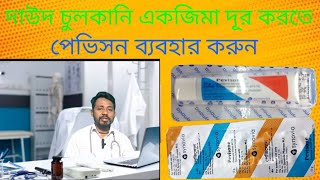 pevisone Cream  pevisone cream review pevisone cream এর কাজ। pevisone cream use bangla [upl. by Yme484]