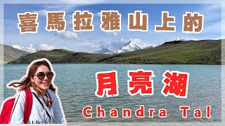 🇮🇳喜馬拉雅山之旅🏔️｜4300米上的仙境｜愛與能量的聖地❤️｜月亮湖 ｜Chandra Tal  高山上的修行｜Ｎamho Himalaya 🧘‍♀️ [upl. by Ostler]