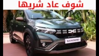 DACiA Sandero Streetway أجي تشوف شنو الجديد في داسيا سانديرو [upl. by Eirrehc]