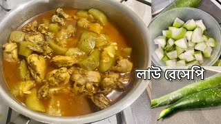 Delicious Recipe of Chicken With Bottle ￼ Gourd  মুরগির মাংস দিয়ে বাগানের লাউ রান্না [upl. by Nnayar]