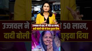 shorts  बुढ़ापे में ठेला छूट गया पोते ने जीते 50 लाख रूपये  India News MPCG [upl. by Squier]