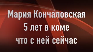 Мария Кончаловская 5 лет в коме Состояние здоровья дочери Юлии Высоцкой Joinfo [upl. by Erdnaek]