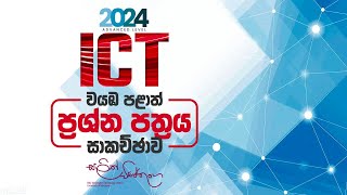 2024 AL ICT වයඹ පළාත් ප්‍රශ්න පත්‍රය [upl. by Ariom]