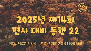 25년 변시 대비 동행｜행정법 박도원 선생님  선택형 정지문 핸드북｜10월 31일 목요일 [upl. by Ellennaj849]