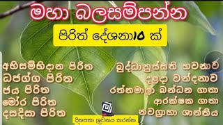 Seth Pirith  මහා බල සම්පන්න පිරිත් දේශනා 10 ක්  Pirith Deshana  Pirith  Daharma Deshana [upl. by Leland]