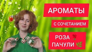 АРОМАТЫ С СОЧЕТАНИЕМ НОТ РОЗЫ И ПАЧУЛИ [upl. by Kreda716]