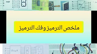 Codeur et décodeur الوحدة 4 الترميز وفك الترميز ملخص [upl. by Antoinetta]