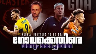 ജയിക്കാനുള്ള വഴി Kerala blasters vs Fc goaDonix clashKbfcIvan vukomanovicPre match talkISL [upl. by Kare]