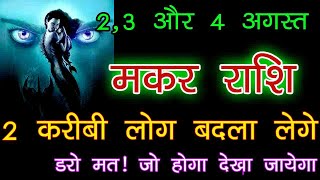 मकर राशि 2 3 और 4 अगस्त को इन तीन दिनों में 2 करीब लोग बदला लेंगे  makar rashi [upl. by Reitman]