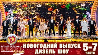 🎄 Дизель Шоу Новый Год 2022💥 57 части от 31 декабря🎄 Рождественский сочельник от Дизель cтудио [upl. by Edora]