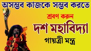 অসম্ভবকে সম্ভব করতে শ্রবণ করুন দশ মহাবিদ‍্যা গায়ত্রী মন্ত্র  Dus Mahavidya Gayatri Mantra [upl. by Zara]