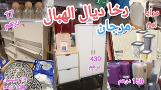 أتمنة ديال الدراوش 🤩 احسن ما كاين في تخفيضات مرجان 🤩 الجزء 1 [upl. by Leede522]