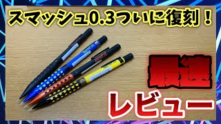 【最速レビュー】復刻！スマッシュ03の紹介。 [upl. by Cown]