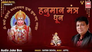 श्री हनुमानजी मंत्र I Hanuman Mantra I Om Namo Hanumate I Satish Dehra I Kashtabhanjan Dev [upl. by Atteuqcaj]