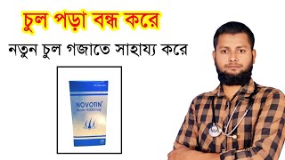 Novotin Tablet Biotin  চুল পড়া বন্ধ করে। নতুন চুল গজাতে সাহায্য করে।DrSaidulIslam [upl. by Nnyrat]