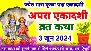 Ekadashi Vrat Katha  एकादशी व्रत कथा  Apara Ekadashi Vrat Ki Katha  Apara Ekadashi 2024 [upl. by Cooe]