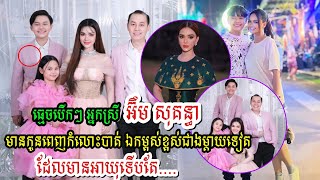 ធ្មេចបើកៗ អ្នកស្រី អ៊ឹម សុគន្ធា មានកូនប្រុសពេញកំលោះបាត់ ឯកម្ពស់ខ្ពស់ ជាងអ្នកម្ដាយទៀត ដែលទើបតែមានអាយុ [upl. by Hardie]