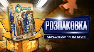 Настільна Гра Орлеан  Розпаковка [upl. by Elyn]