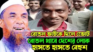 বোতল ভাইকে দিলে ভোেট বোতল খাবে দেশের লোক 😛হাসতে হাসতে বেহুশ😋 Nasir Uddin juktibadi Gopalganji 2024 [upl. by Enid]