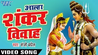 Aalha Shankar Vivha  आल्हा शंकर विवाह  Shankar Vivah  Hindi Bhakti Katha  Aalha Bhajan [upl. by Eunice214]