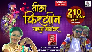 Tila Firvin Majhya Gaadivar  Dekhnya Rupachi Song  Official Video  तीला फिरवीन माझ्या गाडीवर [upl. by Eelac808]