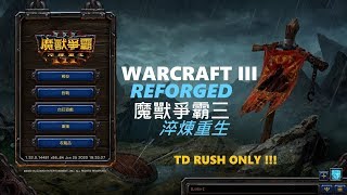 WarCraft III  Reforged TD maps Only   魔獸爭霸三淬鍊重生  只打 td 圖 [upl. by Marko]